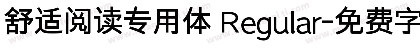 舒适阅读专用体 Regular字体转换
